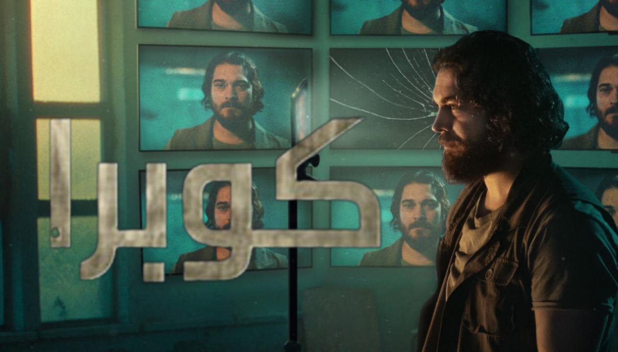 مسلسل كوبرا الموسم الثاني الحلقة 4 مدبلجة للعربية HD