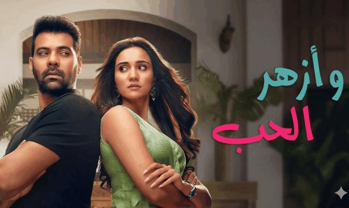 مسلسل وازهر الحب الحلقة 29 التاسعة والعشرون مدبلجة