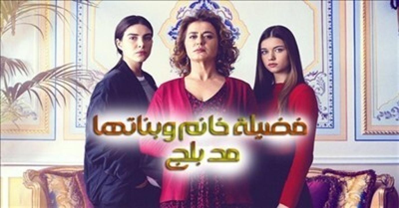 مسلسل فضيلة خانم وبناتها الموسم الاول مدبلج