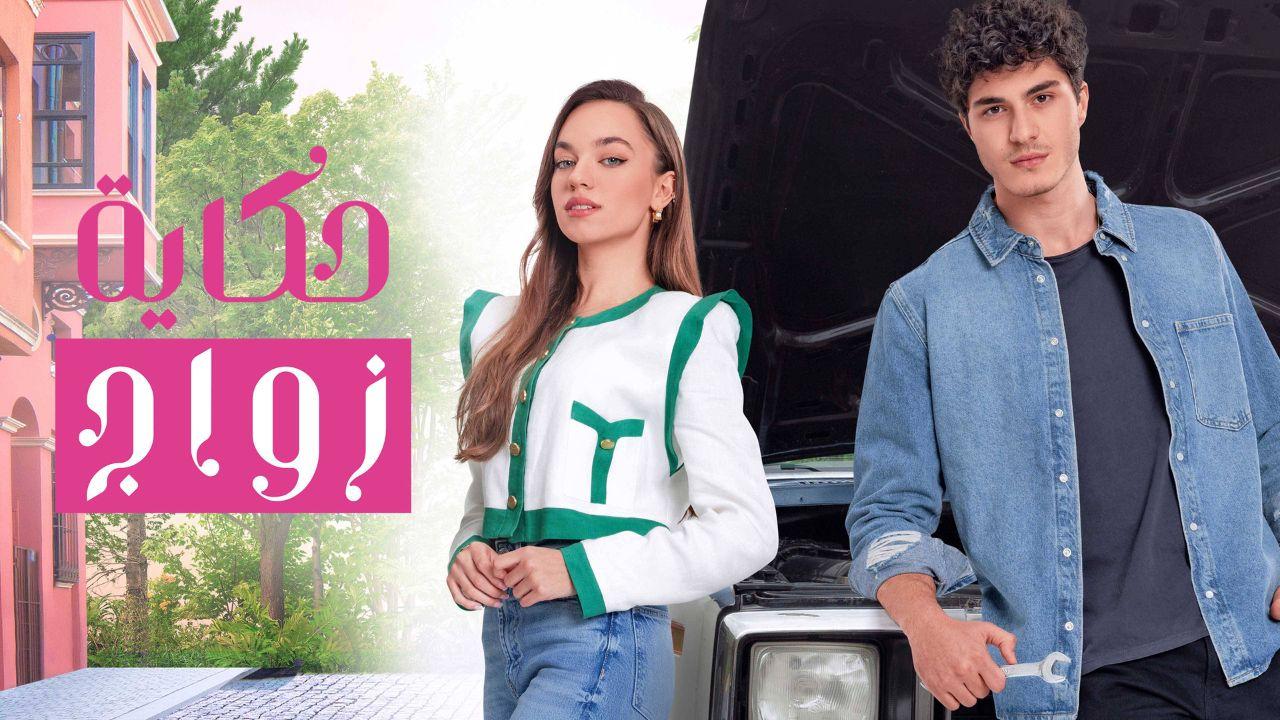 مسلسل حكاية زواج الحلقة 33 مدبلجة للعربية HD