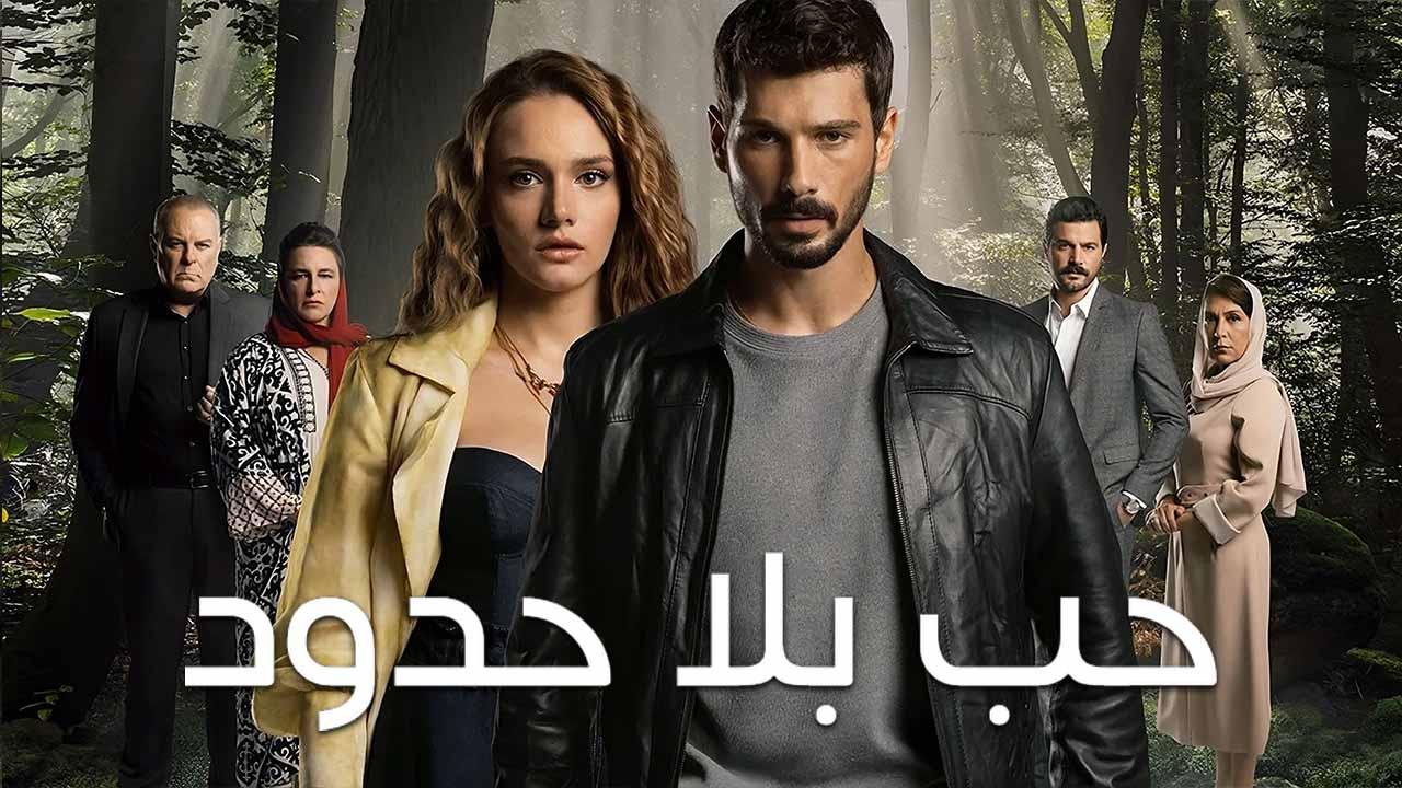 مسلسل حب بلا حدود الاول الحلقة 41 مدبلجة للعربية HD