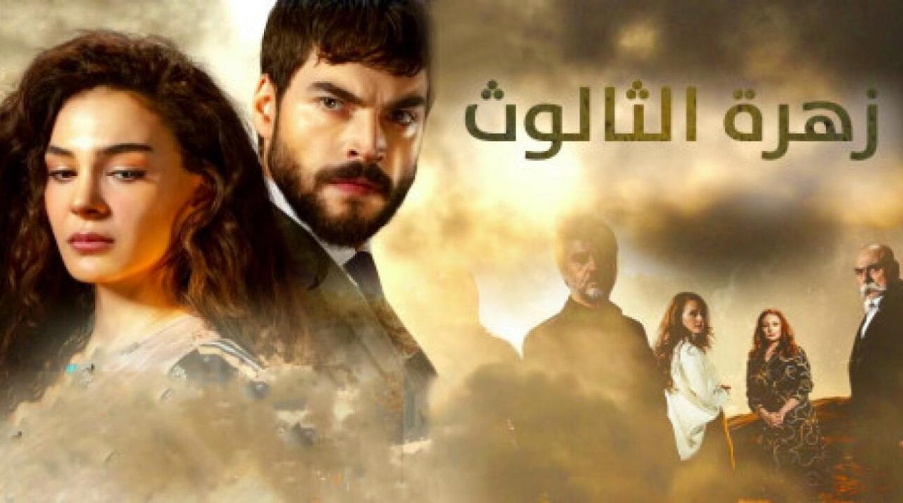 مسلسل زهرة الثالوث الحلقة 245 مدبلجة للعربية HD
