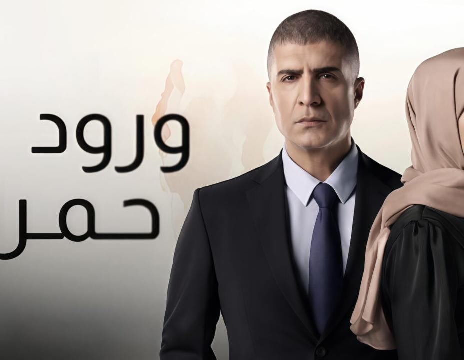 مسلسل ورود حمراء مدبلج