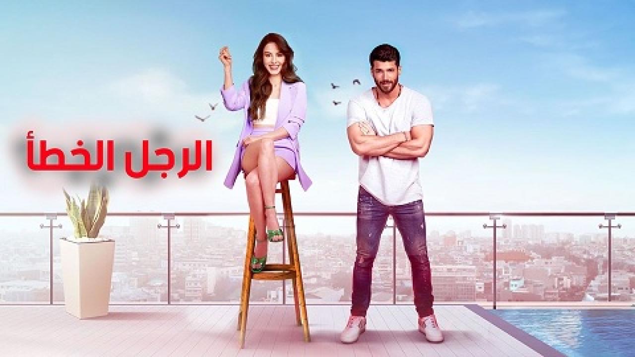 مسلسل السيد الخطأ مدبلج