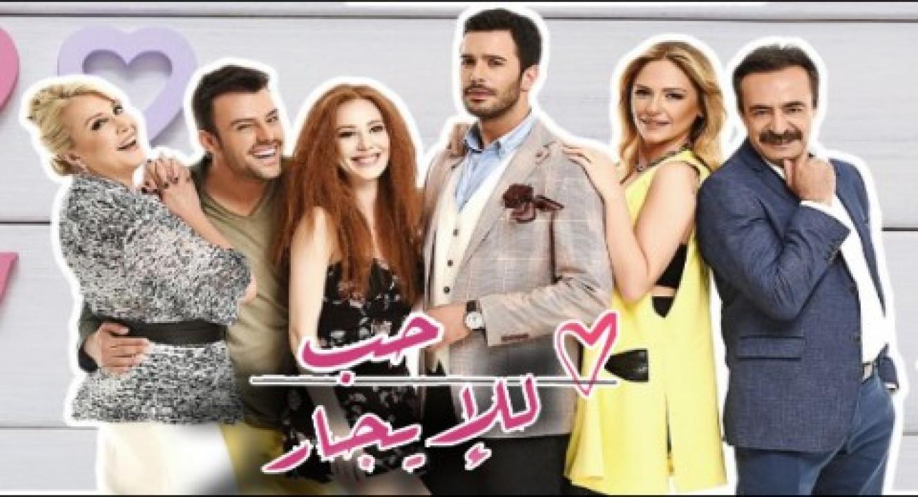 مسلسل حب للايجار الموسم الاول الحلقة 5 مدبلجة للعربية HD