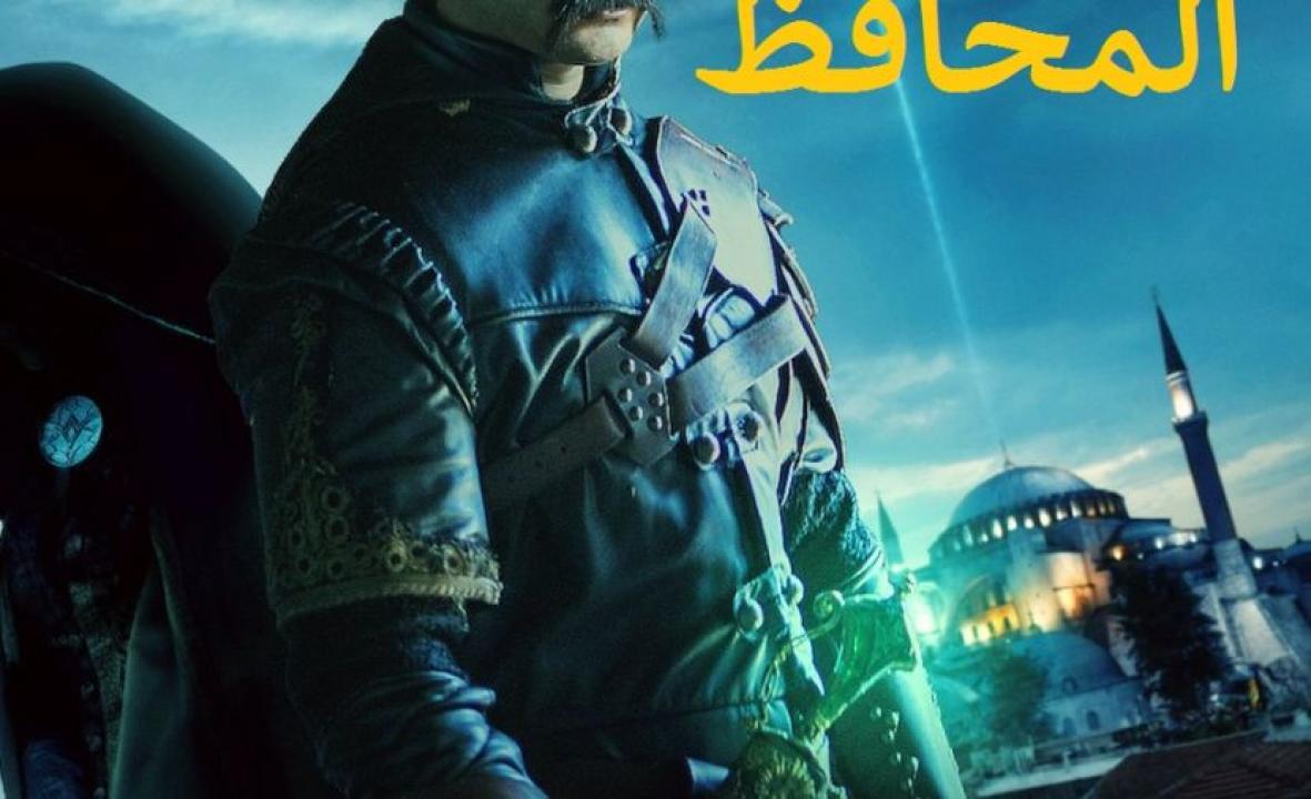 مسلسل المحافظ الموسم الثالث مدبلج
