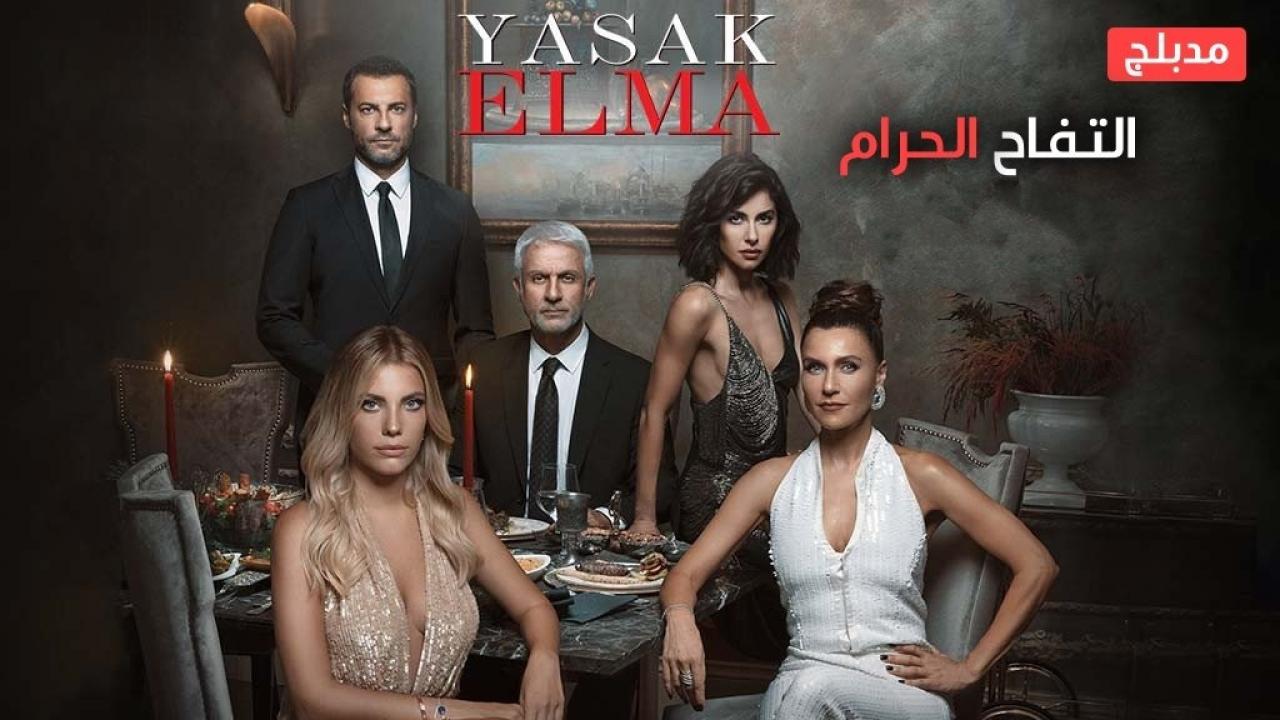مسلسل التفاح الحرام الموسم السادس مدبلج