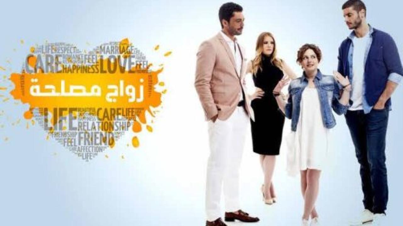 مسلسل زواج مصلحة الحلقة 3 مدبلجة للعربية HD