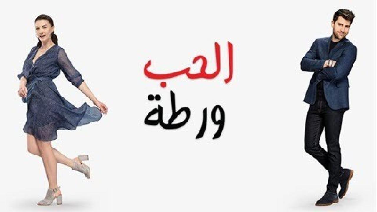 مسلسل الحب ورطة الحلقة 8 مدبلجة للعربية HD