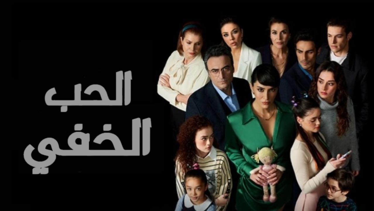 مسلسل الحب الخفي الحلقة 21 مدبلجة للعربية HD