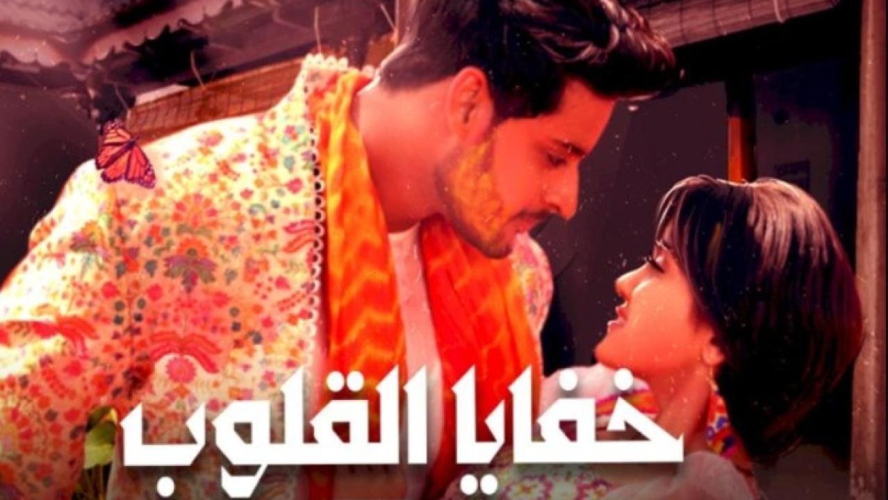 مسلسل خفايا القلوب 1 الحلقة 8 مدبلجة