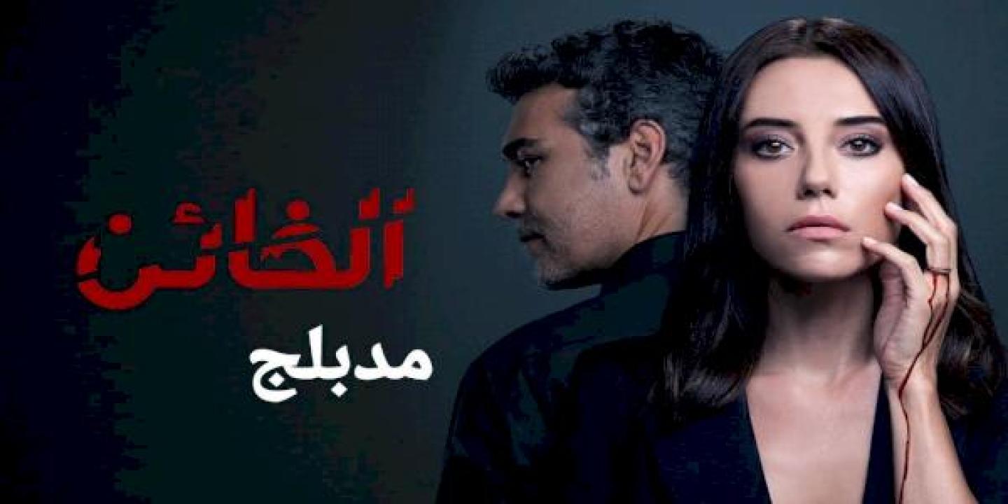 مسلسل الخائن الموسم الاول مدبلج