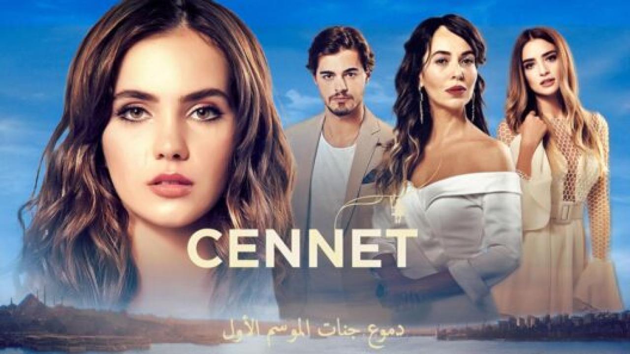 مسلسل دموع جنات الموسم الاول الحلقة 16 مدبلجة للعربية HD