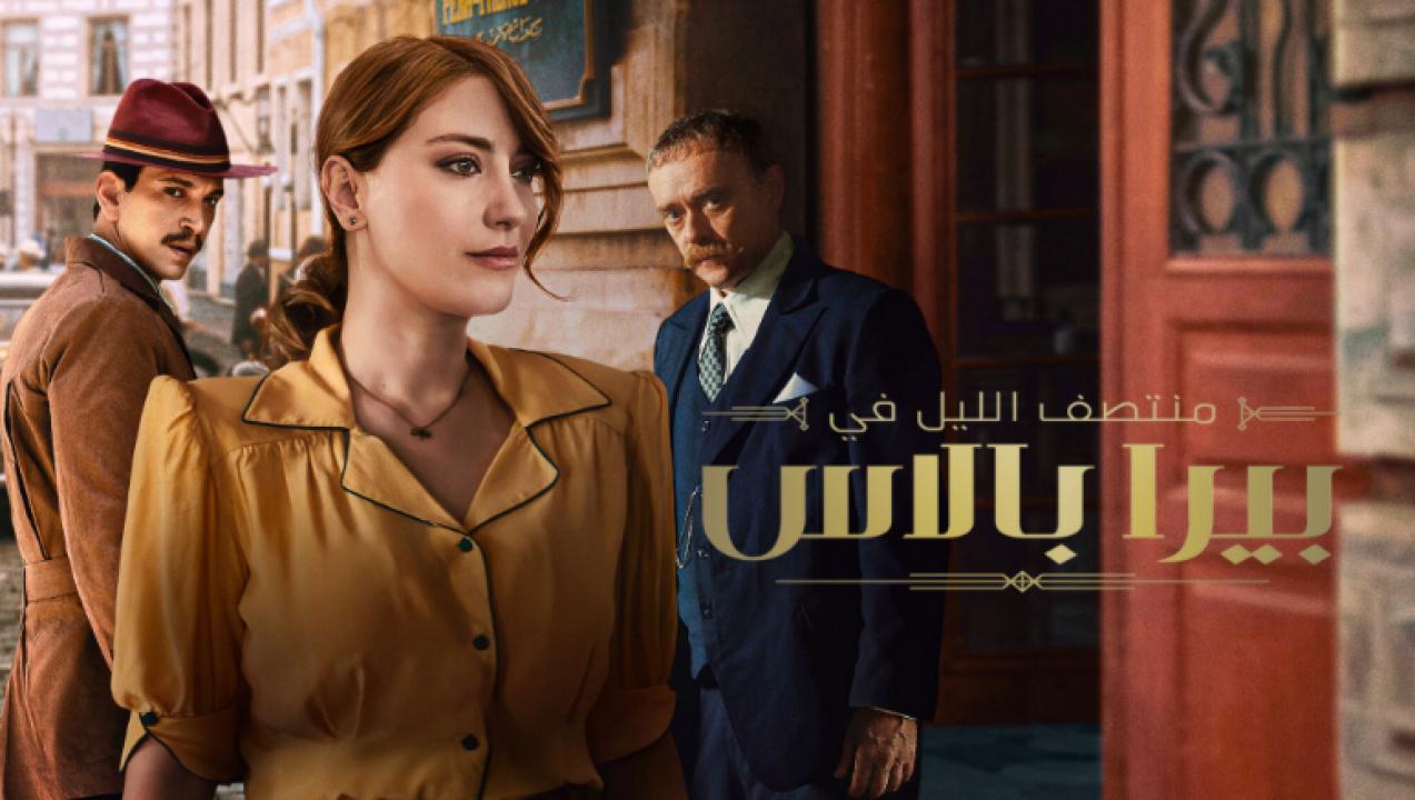 مسلسل منتصف الليل في بيرا بالاس الحلقة 2 مدبلجة للعربية HD