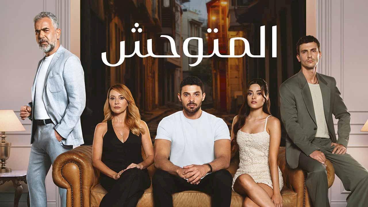 مسلسل المتوحش الحلقة 131 مدبلجة للعربية HD