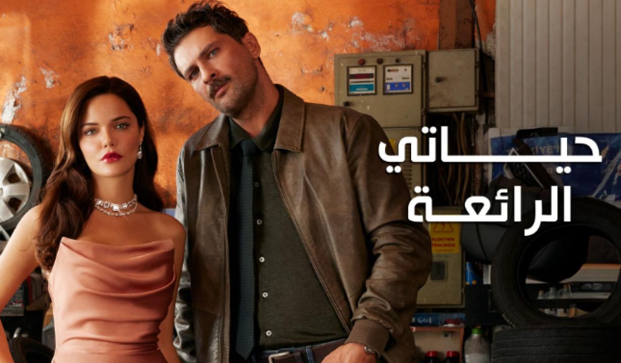 مسلسل حياتي الرائعة الحلقة 65 مدبلجة للعربية HD