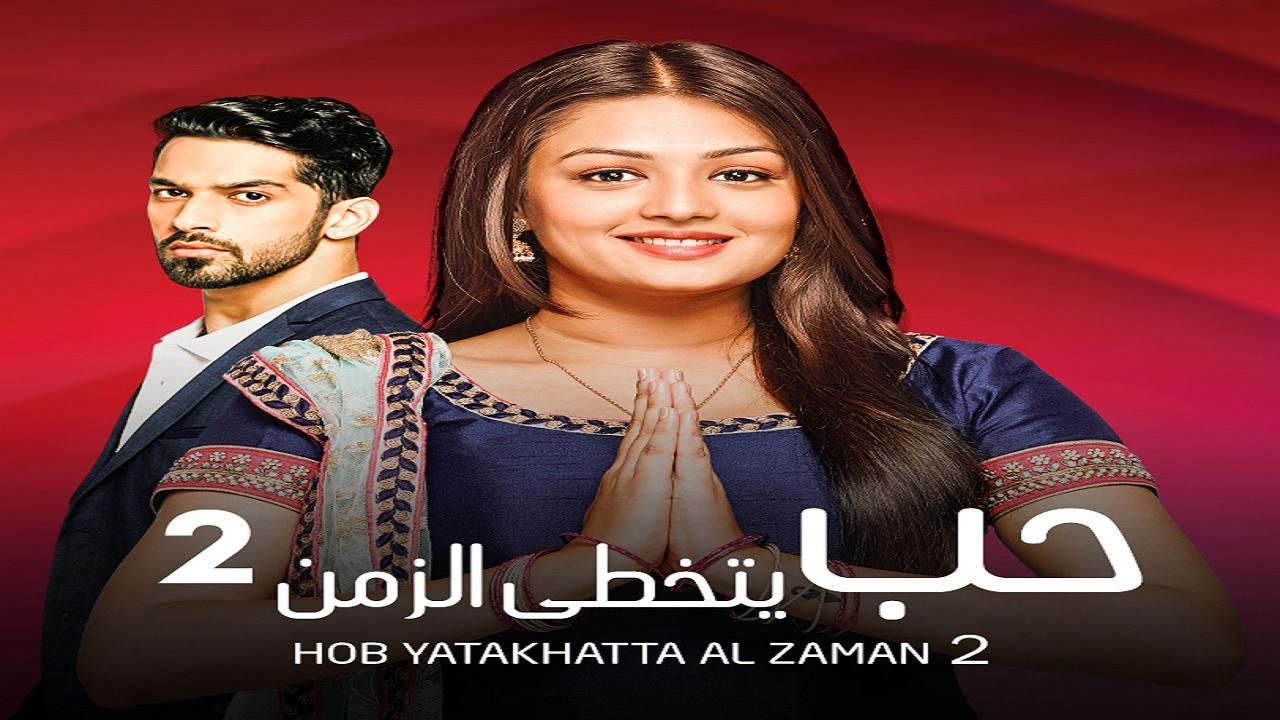 مسلسل حب يتخطي الزمن 2 الموسم الثاني الحلقة 24 مدبلجة