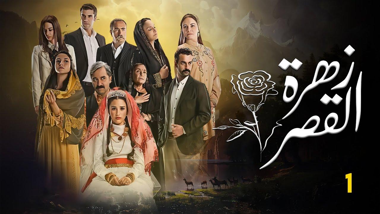مسلسل زهرة القصر الموسم الاول الحلقة 15 مدبلجة للعربية HD