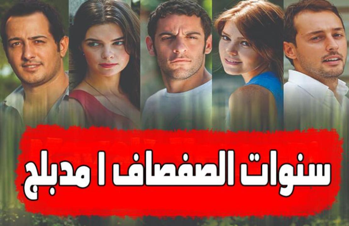 مسلسل سنوات الصفصاف الموسم الاول الحلقة 47 مدبلجة للعربية HD