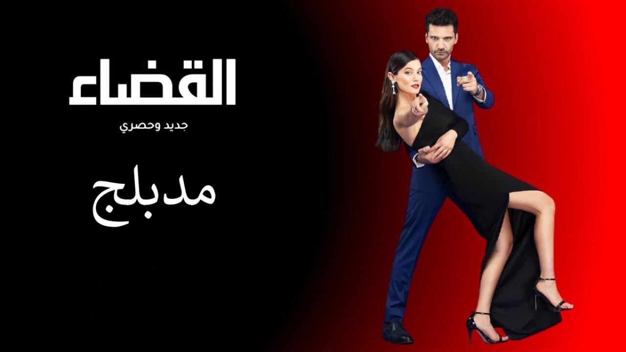 مسلسل القضاء الحلقة 63 مدبلجة للعربية HD