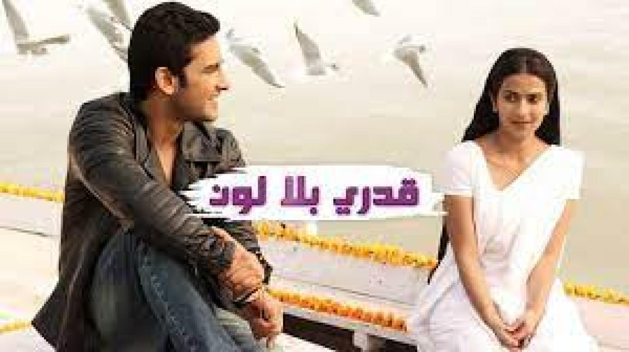 مسلسل قدري بلا لون 1 الحلقة 26 مدبلجة