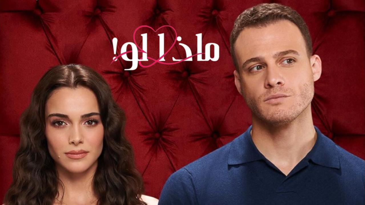 مسلسل ماذا لو الحلقة 9 مدبلجة للعربية HD