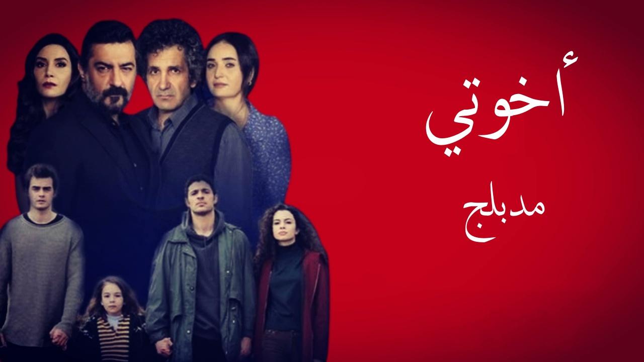 مسلسل اخوتي الموسم الثاني الحلقة 25 مدبلجة للعربية HD