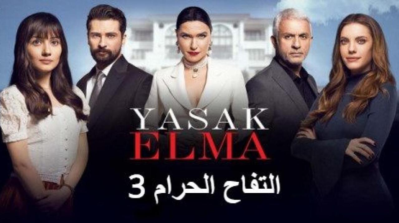 مسلسل التفاح الحرام الموسم الثالث مدبلج