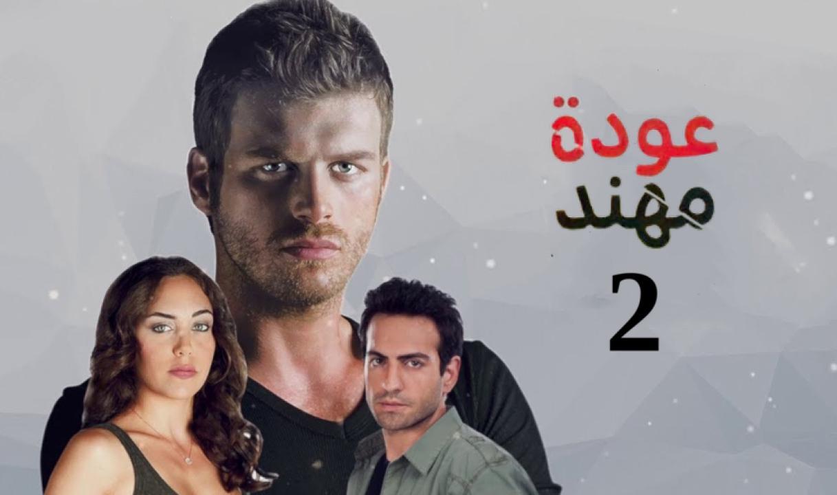 مسلسل عودة مهند الموسم الثاني الحلقة 99 مدبلجة للعربية HD