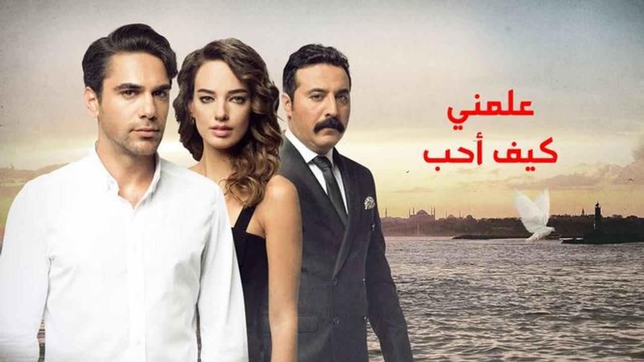 مسلسل علمني كيف احب الحلقة 7 مدبلجة للعربية HD