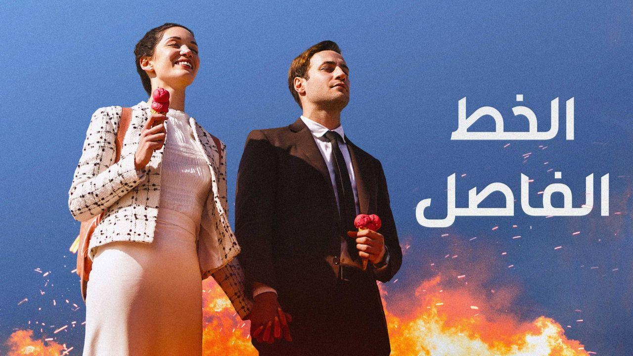 مسلسل الخط الفاصل الموسم الاول الحلقة 5 والاخيرة مدبلجة للعربية HD