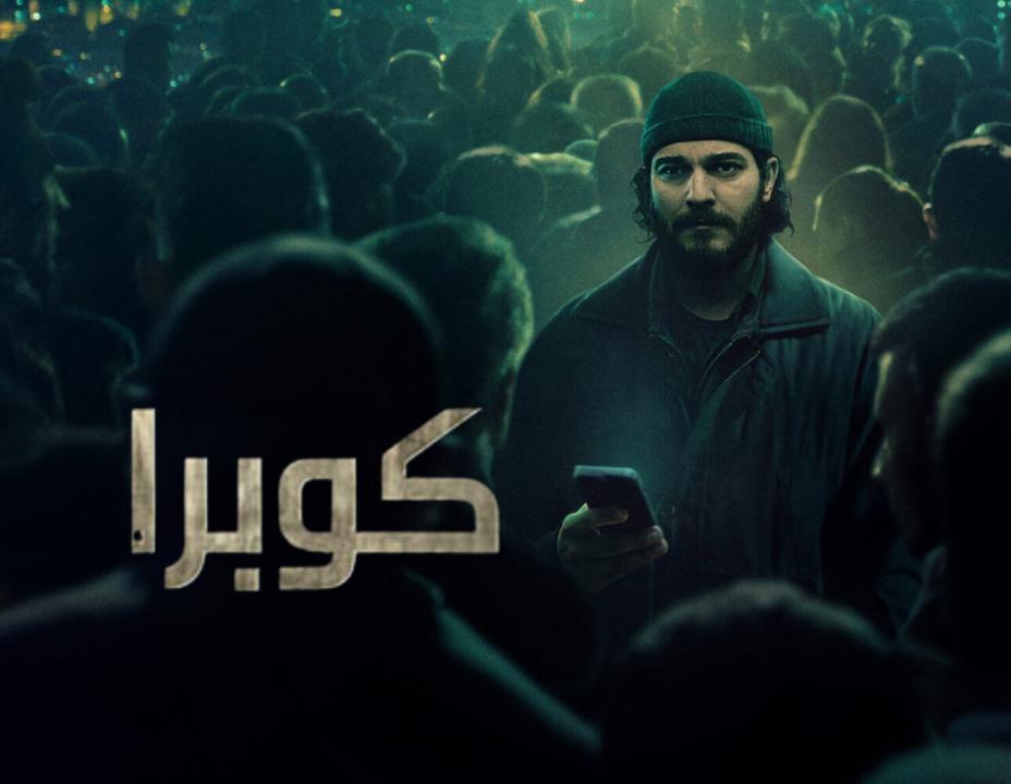 مسلسل كوبرا الحلقة 4 مدبلجة للعربية HD