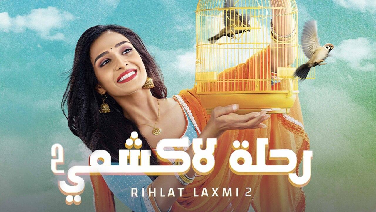 مسلسل رحلة لاكشمي 2 الموسم الثاني الحلقة 40 مدبلجة