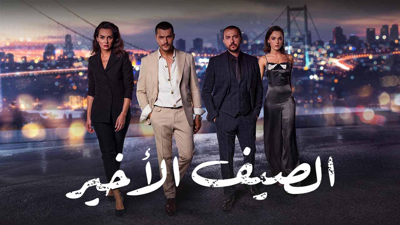 مسلسل الصيف الاخير الحلقة 32 مدبلجة للعربية HD