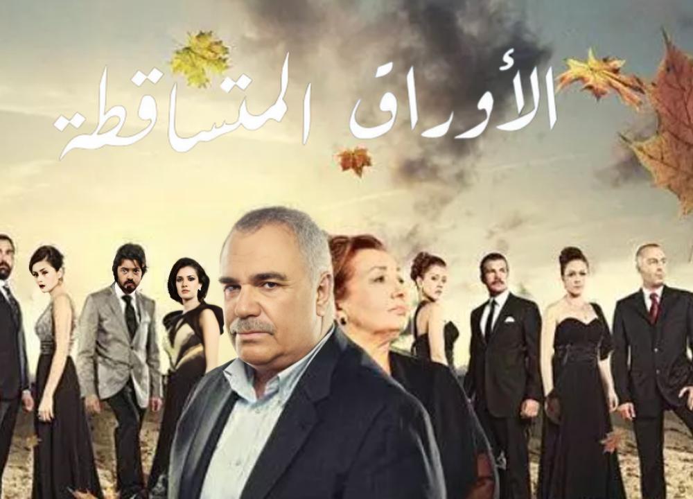 الأوراق المتساقطة الموسم الثالث