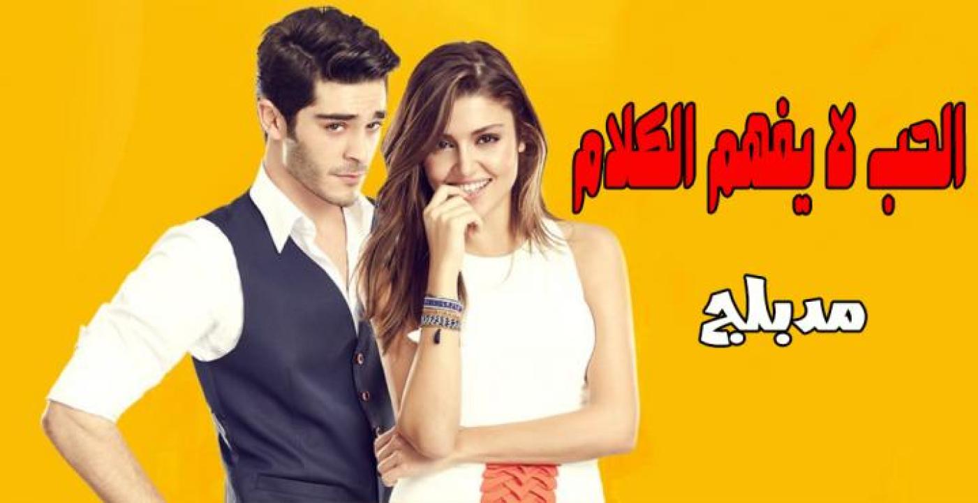 مسلسل الحب لا يفهم الكلام الحلقة 88 مدبلجة للعربية HD