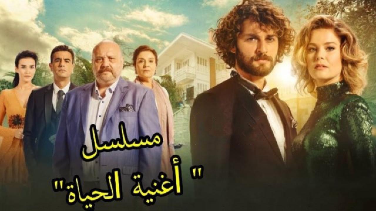 مسلسل أغنية الحياة الحلقة 29 مدبلجة للعربية HD