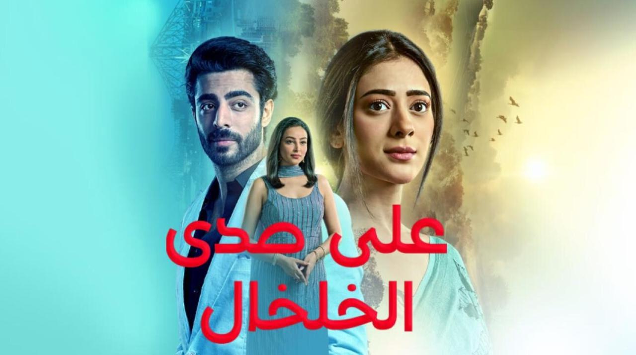 مسلسل على صدى الخلخال الحلقة 105 مدبلجة