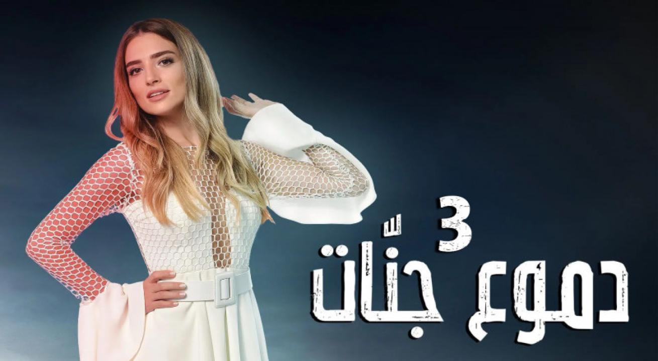 مسلسل دموع جنات الموسم الثالث الحلقة 24 مدبلجة للعربية HD