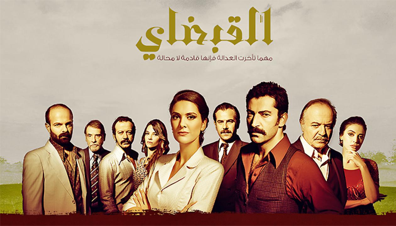 مسلسل القبضاي الموسم الاول الحلقة 40 مدبلجة للعربية HD