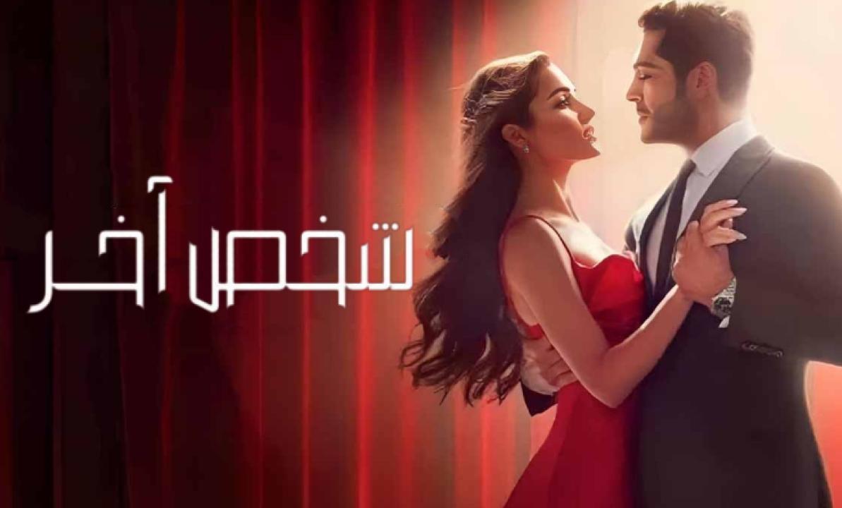 مسلسل شخص اخر الحلقة 25 مدبلجة للعربية HD