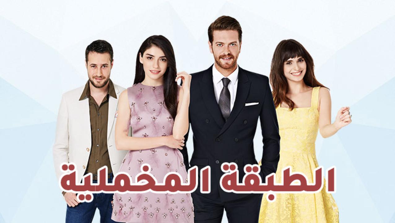 مسلسل الطبقة المخملية الحلقة 74 مدبلجة للعربية HD