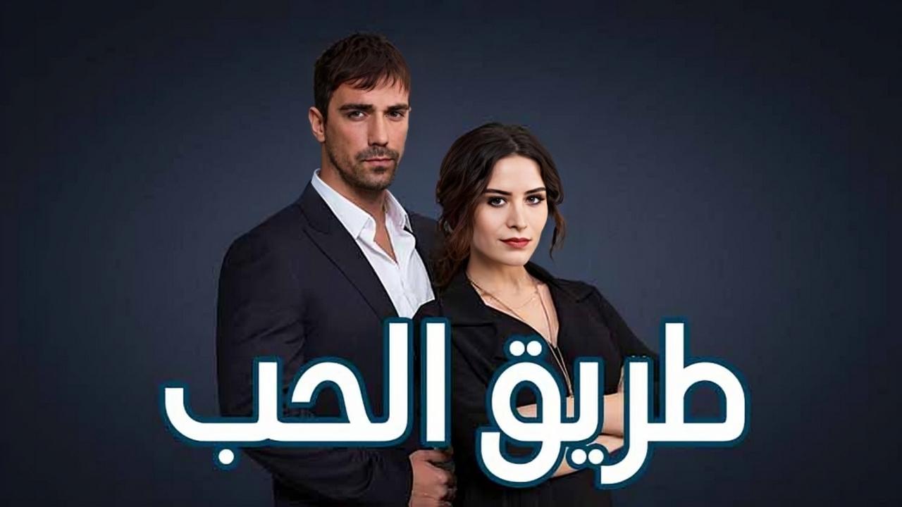 مسلسل طريق الحب مدبلج