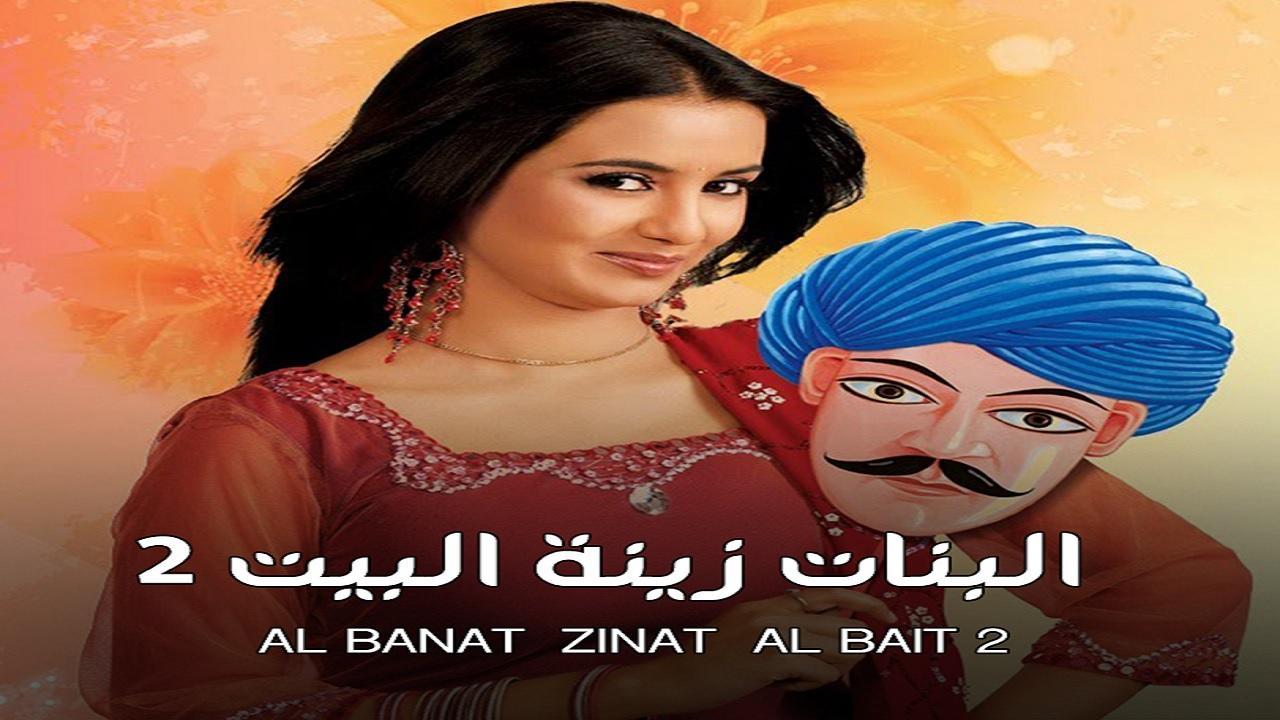 مسلسل البنات زينة البيت 2 الموسم الثاني الحلقة 36 مدبلجة