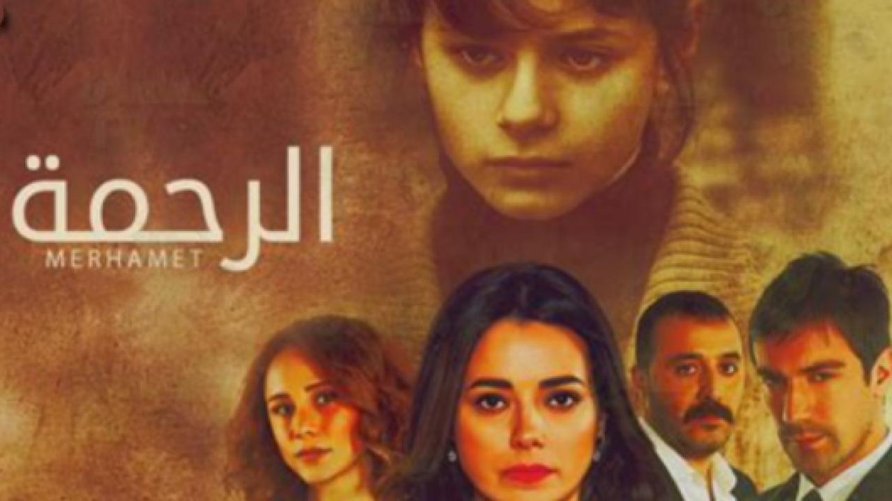 مسلسل الرحمة الحلقة 43 مدبلجة للعربية HD