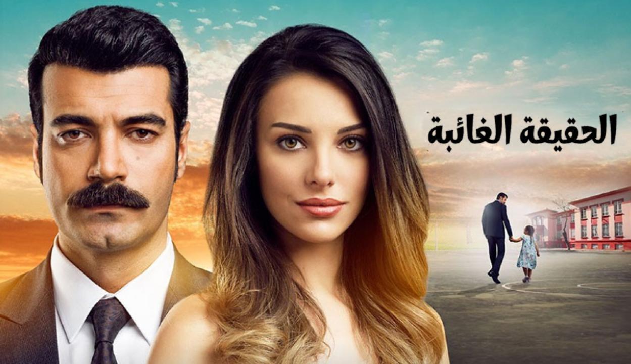 مسلسل الحقيقة الغائبة الحلقة 6 مدبلجة للعربية HD