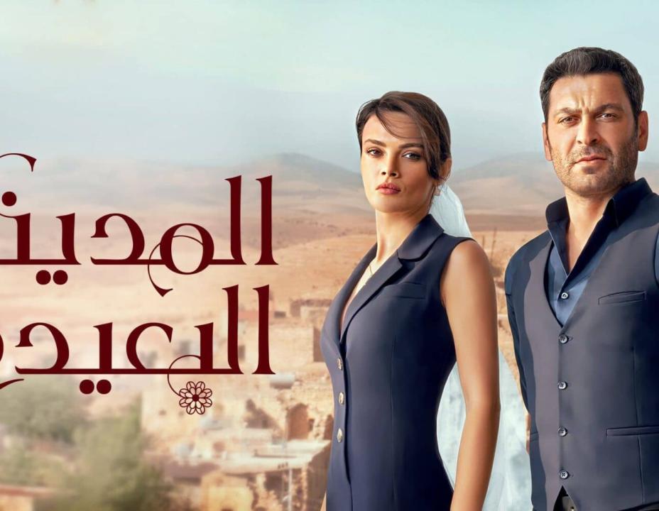 مسلسل المدينة البعيدة الحلقة 150 مدبلجة للعربية HD