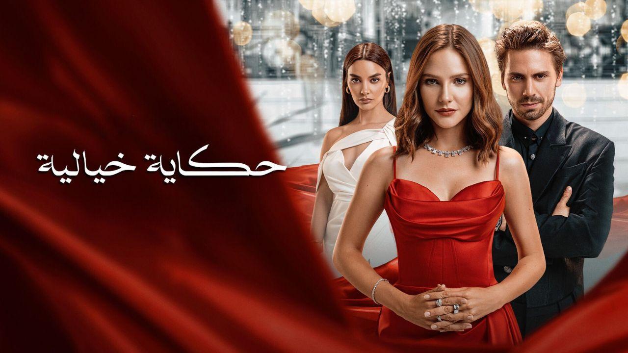 مسلسل حكاية خيالية الموسم الاول الحلقة 13 مدبلجة للعربية HD