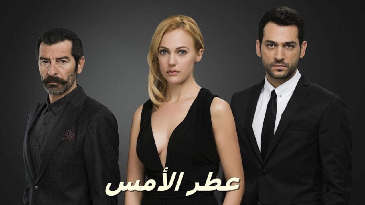 مسلسل عطر الامس الحلقة 14 مدبلجة للعربية HD