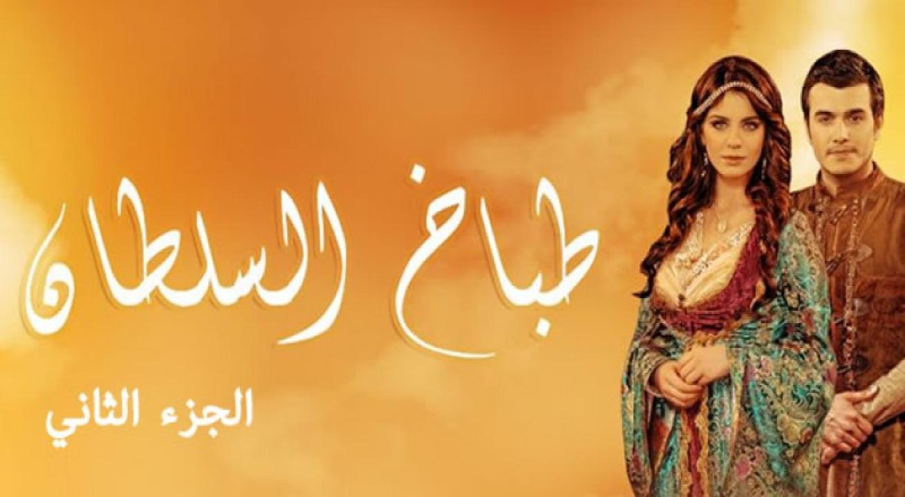 مسلسل طباخ السلطان الموسم الثاني مدبلج